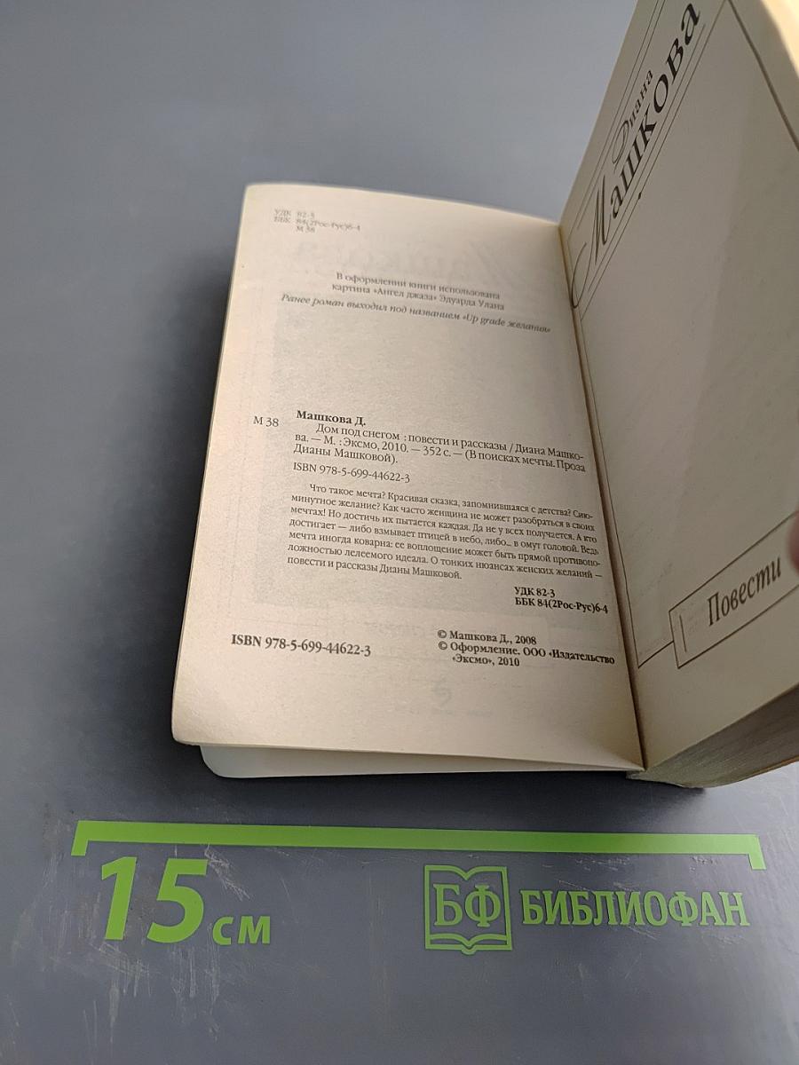 Дом под снегом: повести и рассказы