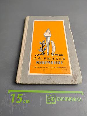 Избранное и стихотворения