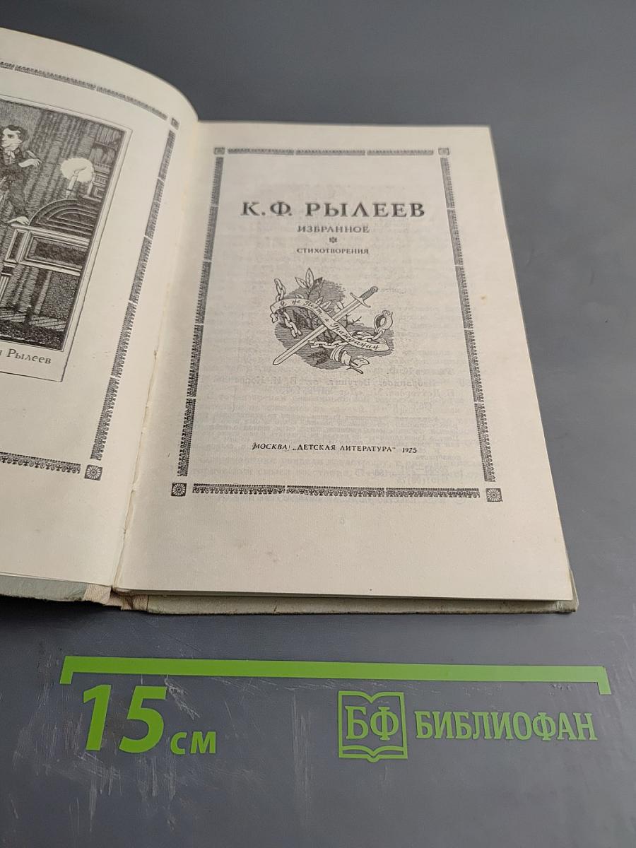 Избранное и стихотворения