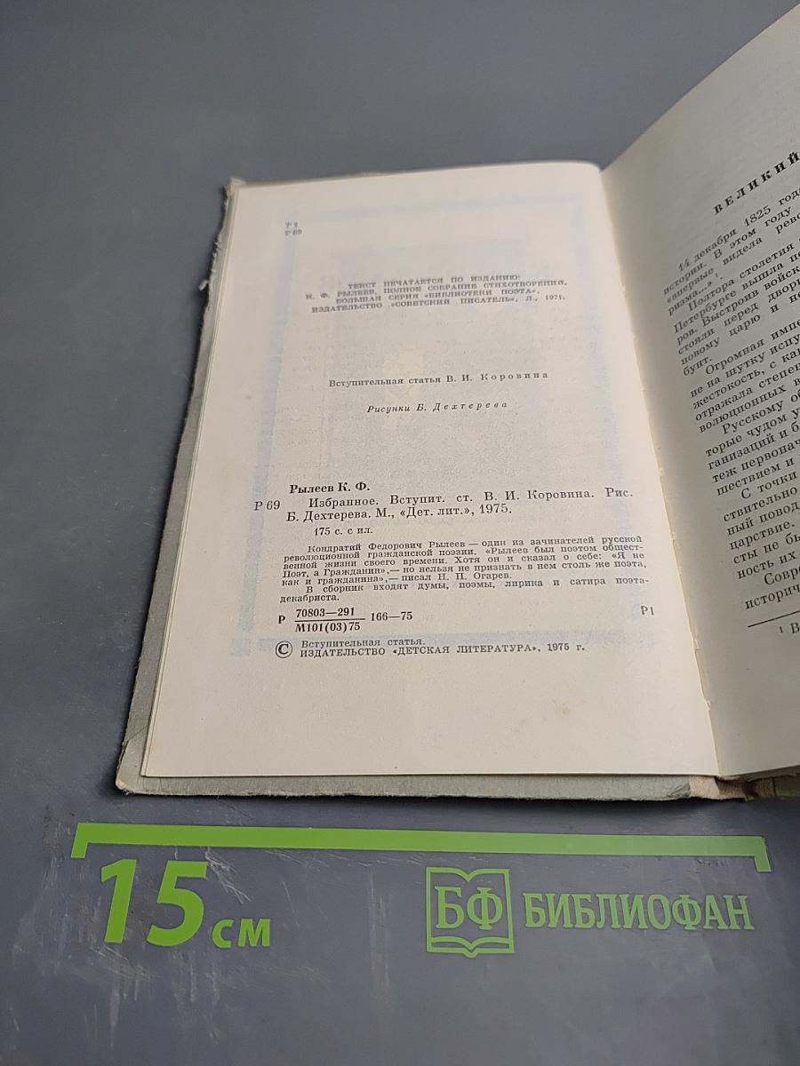 Избранное и стихотворения