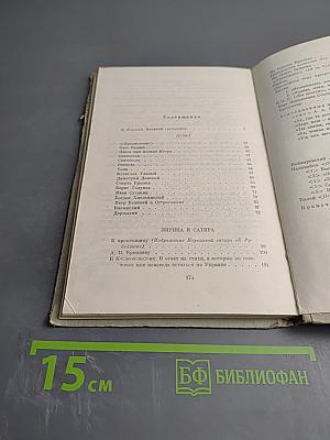 Избранное и стихотворения