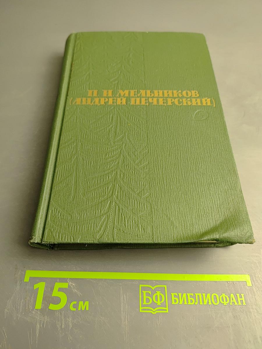 Собрание сочинений в шести томах. Том 5: На горах (Книга вторая)
