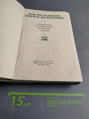 Собрание сочинений в шести томах. Том 5: На горах (Книга вторая)