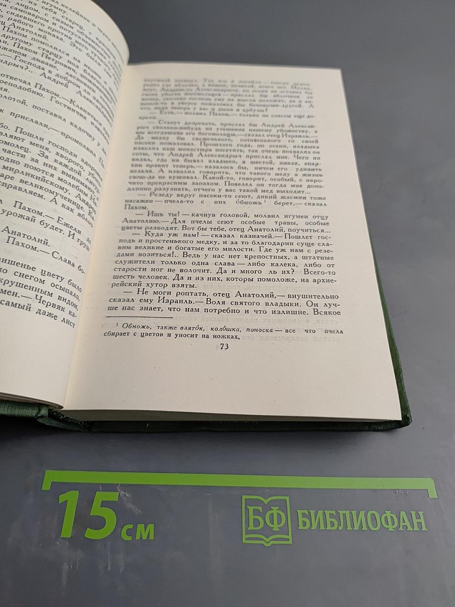 Собрание сочинений в шести томах. Том 5: На горах (Книга вторая)