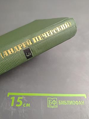 Собрание сочинений в шести томах. Том 5: На горах (Книга вторая)