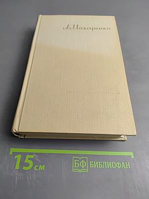 Произведения. Том второй: Марш 30 года (повесть), Фа-1 (повесть), О Мажор (пьеса). Из истории коммуны имени Ф.Э. Дзержинского