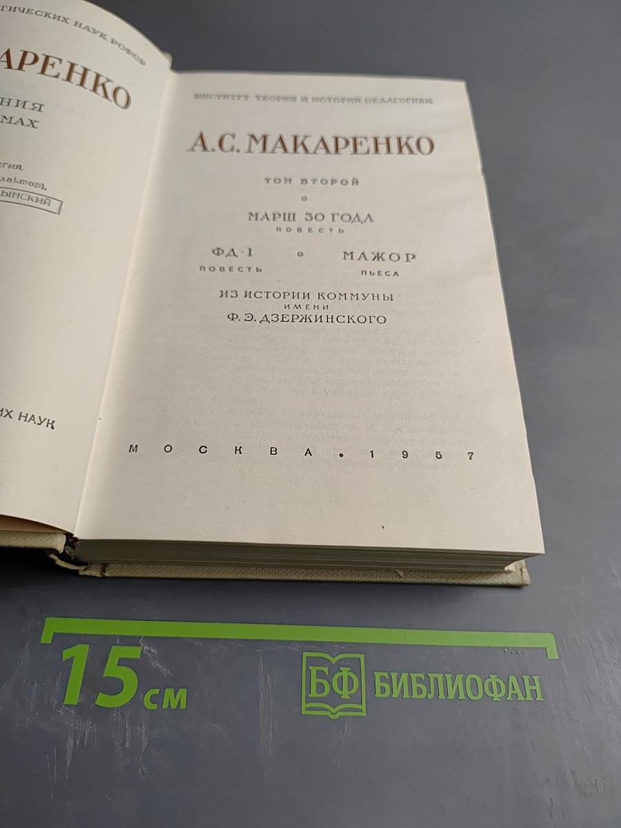 Произведения. Том второй: Марш 30 года (повесть), Фа-1 (повесть), О Мажор (пьеса). Из истории коммуны имени Ф.Э. Дзержинского