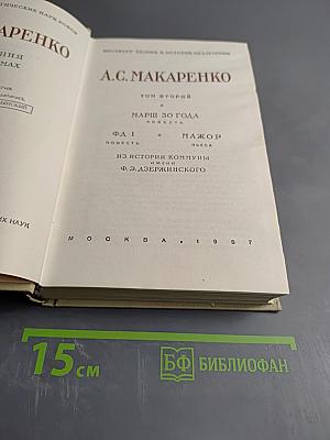 Произведения. Том второй: Марш 30 года (повесть), Фа-1 (повесть), О Мажор (пьеса). Из истории коммуны имени Ф.Э. Дзержинского