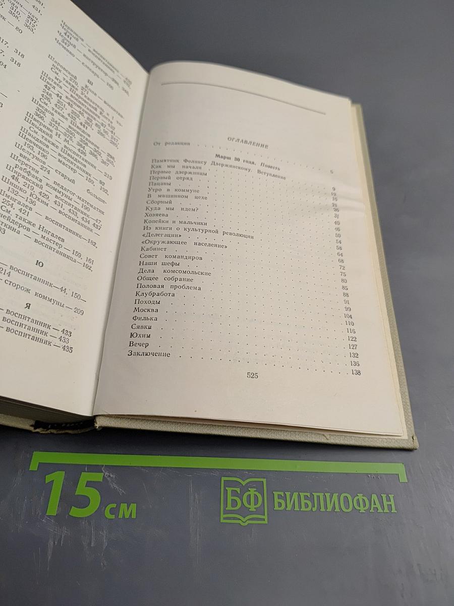 Произведения. Том второй: Марш 30 года (повесть), Фа-1 (повесть), О Мажор (пьеса). Из истории коммуны имени Ф.Э. Дзержинского
