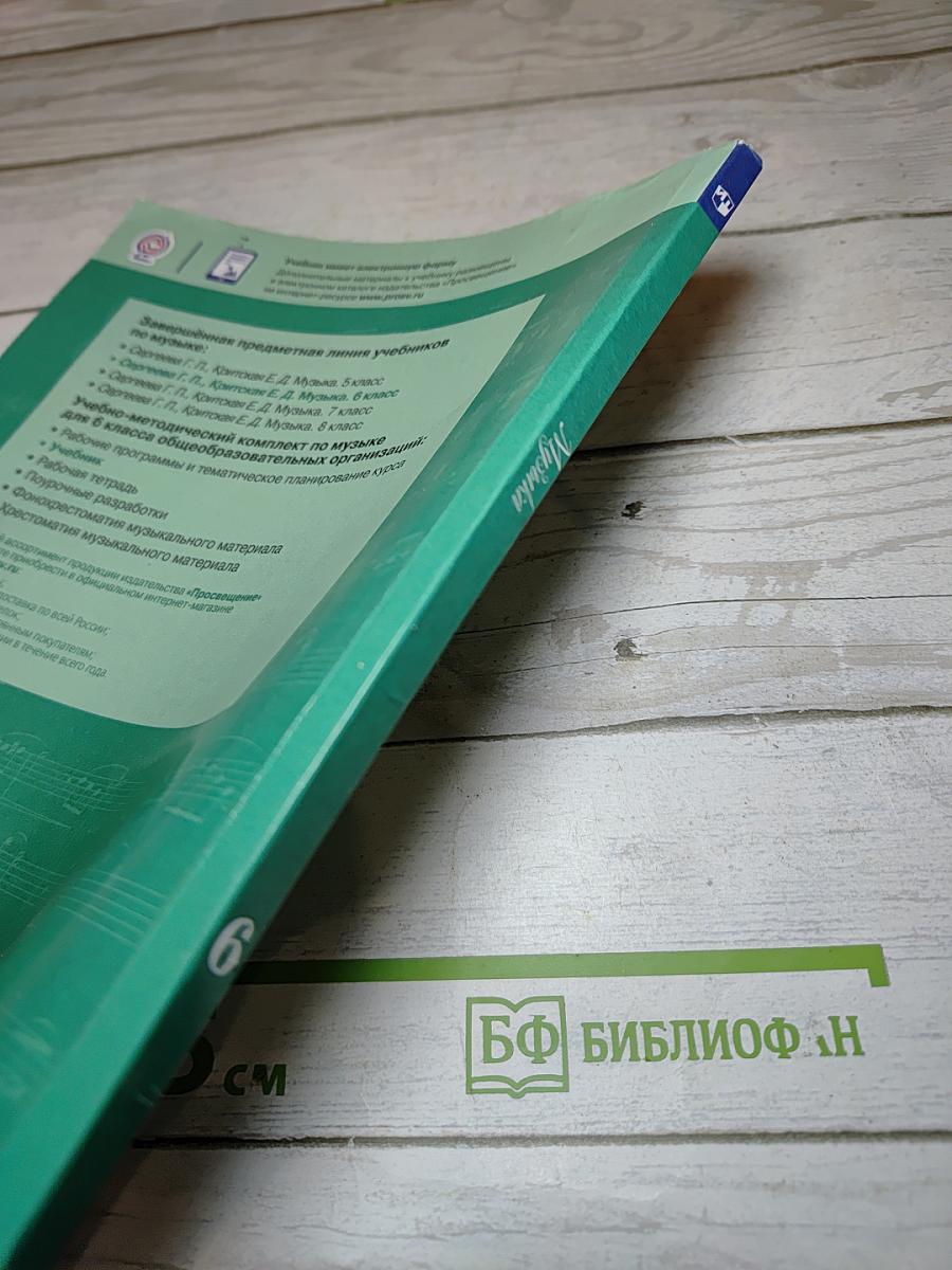 Музыка 6 класс
