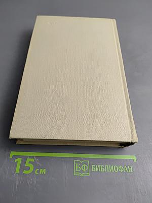 Произведения. Том второй: Марш 30 года (повесть), Фа-1 (повесть), О Мажор (пьеса). Из истории коммуны имени Ф.Э. Дзержинского