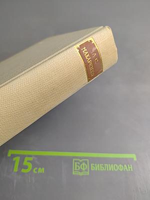 Произведения. Том второй: Марш 30 года (повесть), Фа-1 (повесть), О Мажор (пьеса). Из истории коммуны имени Ф.Э. Дзержинского