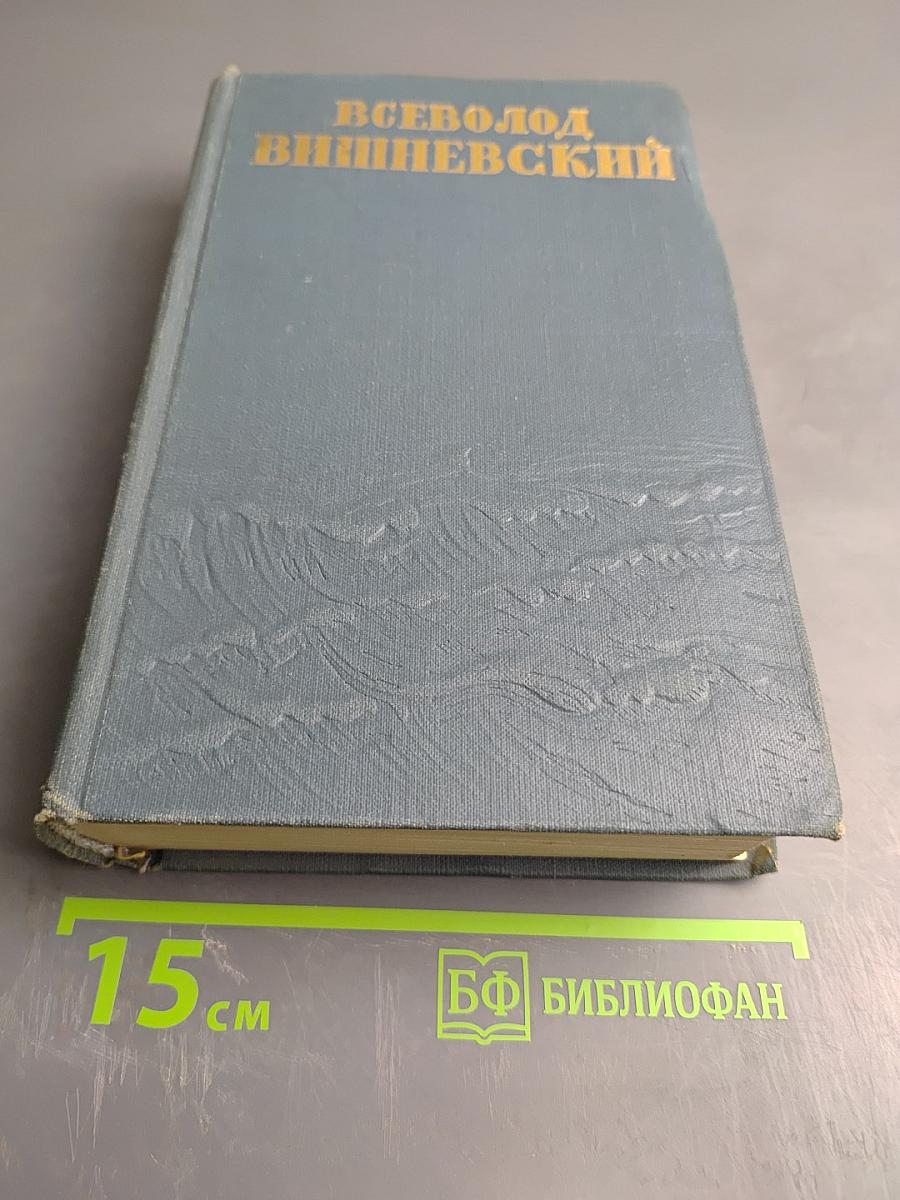 Всеволод Вишневский. Собрание сочинений. Том шестой (Дополнительный). Выступления и радиоречи, записные книжки, письма
