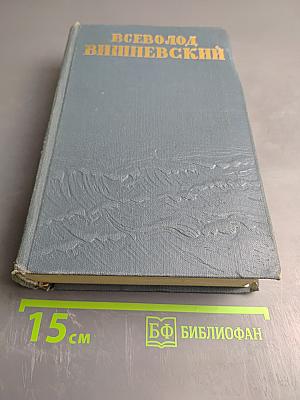 Всеволод Вишневский. Собрание сочинений. Том шестой (Дополнительный). Выступления и радиоречи, записные книжки, письма