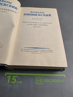 Всеволод Вишневский. Собрание сочинений. Том шестой (Дополнительный). Выступления и радиоречи, записные книжки, письма