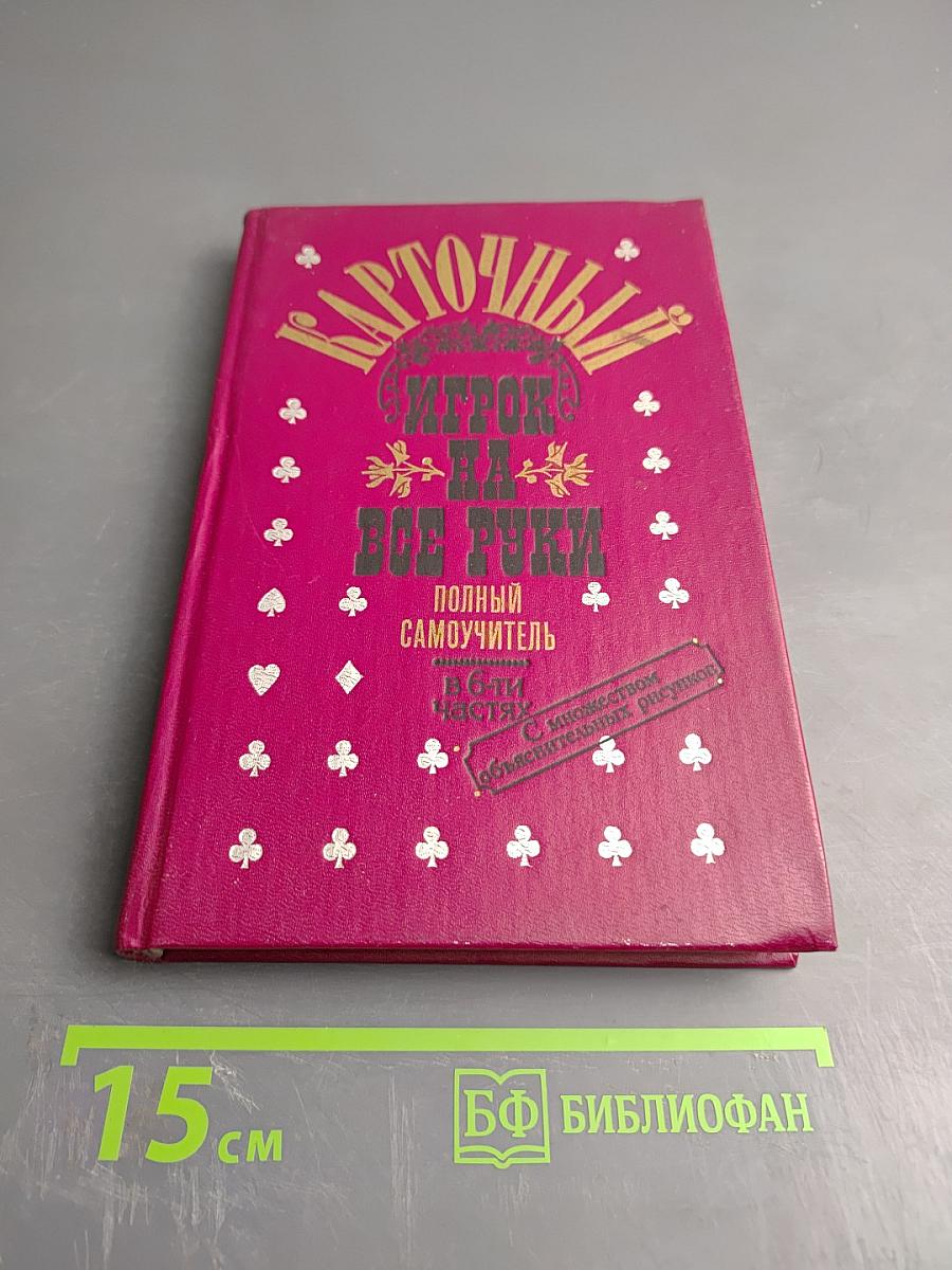 Карточный игрок на все руки. Полный самоучитель. В 6-ти частях