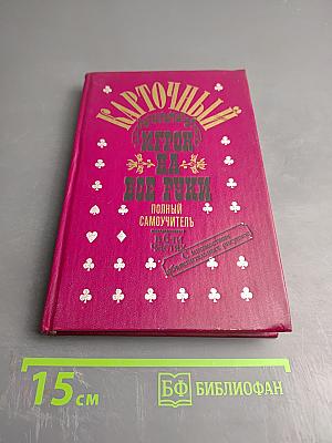 Карточный игрок на все руки. Полный самоучитель. В 6-ти частях