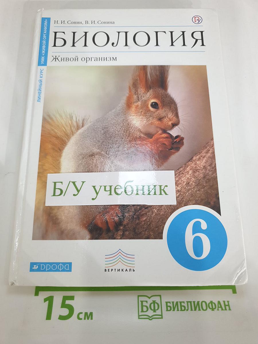 Биология. Живой организм. 6 класс. Учебник