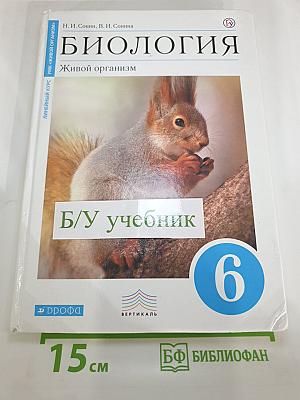 Биология. Живой организм. 6 класс. Учебник