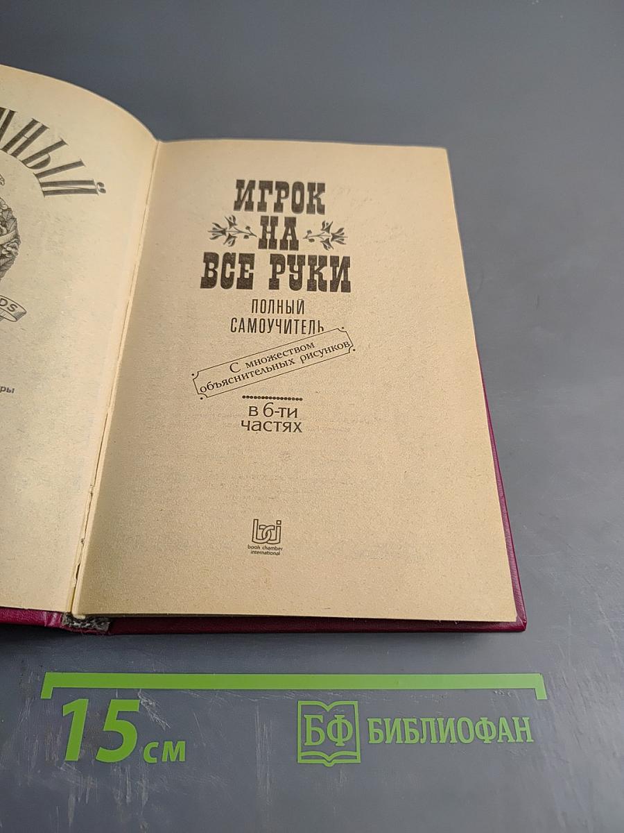 Карточный игрок на все руки. Полный самоучитель. В 6-ти частях