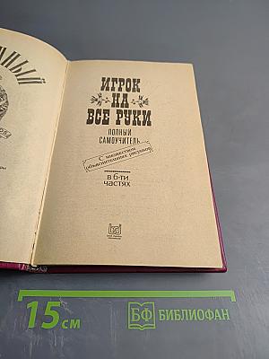 Карточный игрок на все руки. Полный самоучитель. В 6-ти частях
