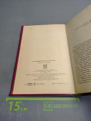 Карточный игрок на все руки. Полный самоучитель. В 6-ти частях