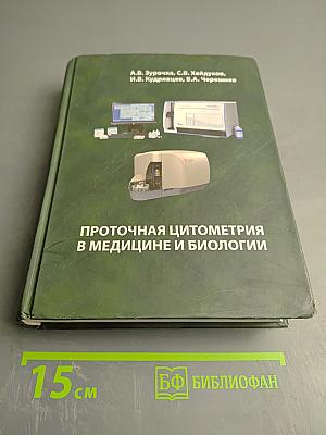 Проточная цитометрия в медицине и биологии