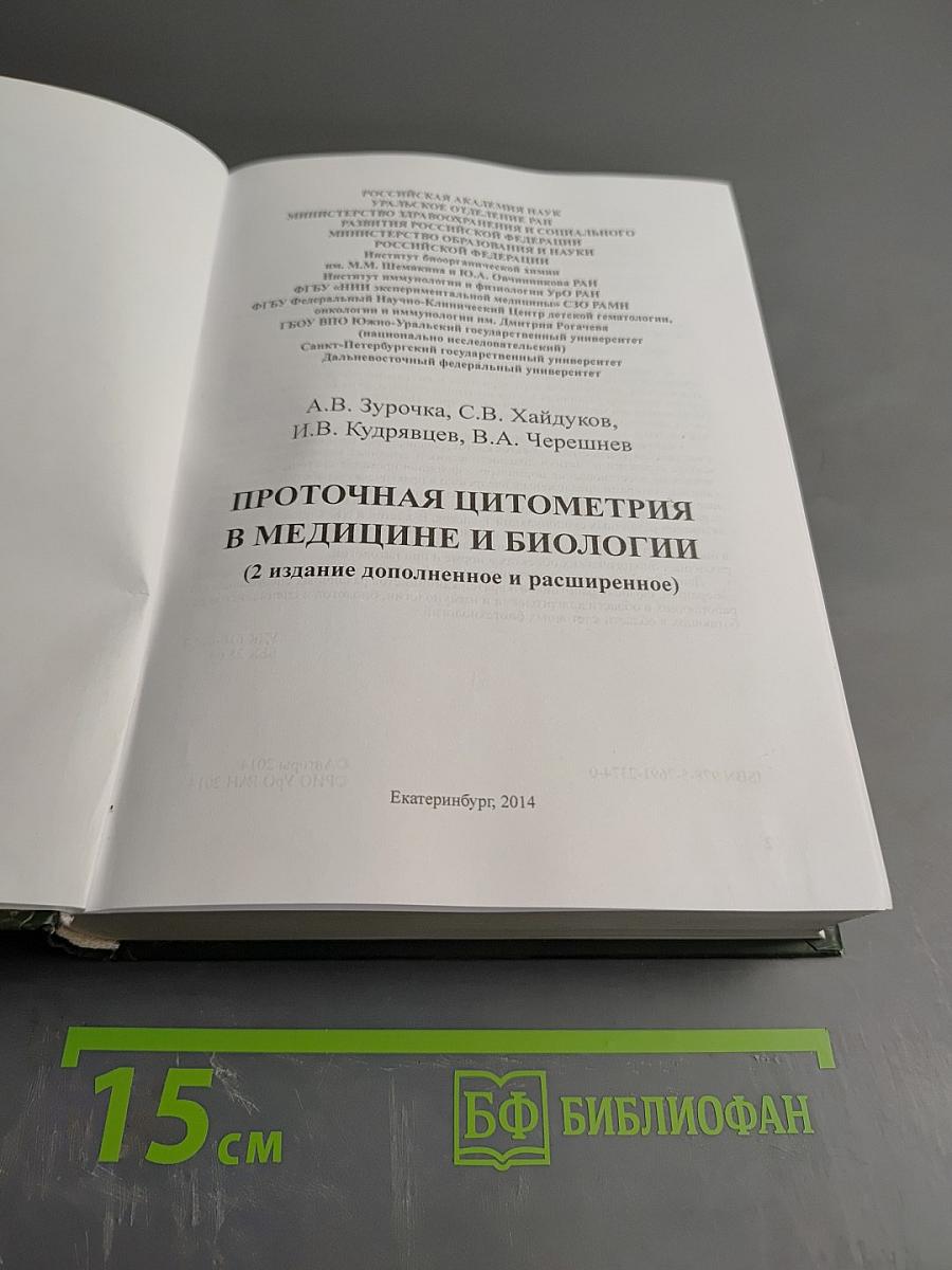 Проточная цитометрия в медицине и биологии