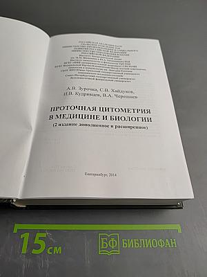 Проточная цитометрия в медицине и биологии
