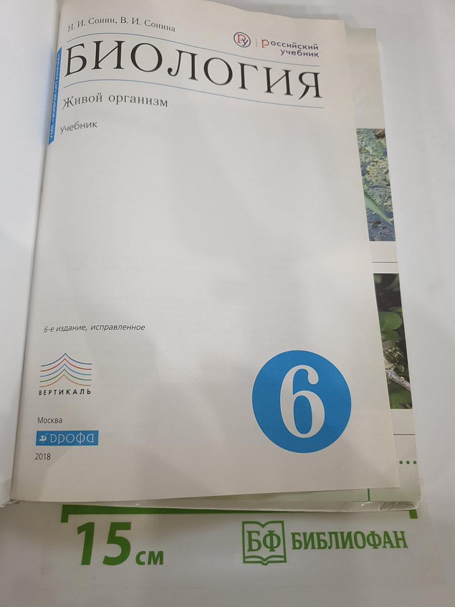 Биология. Живой организм. 6 класс. Учебник