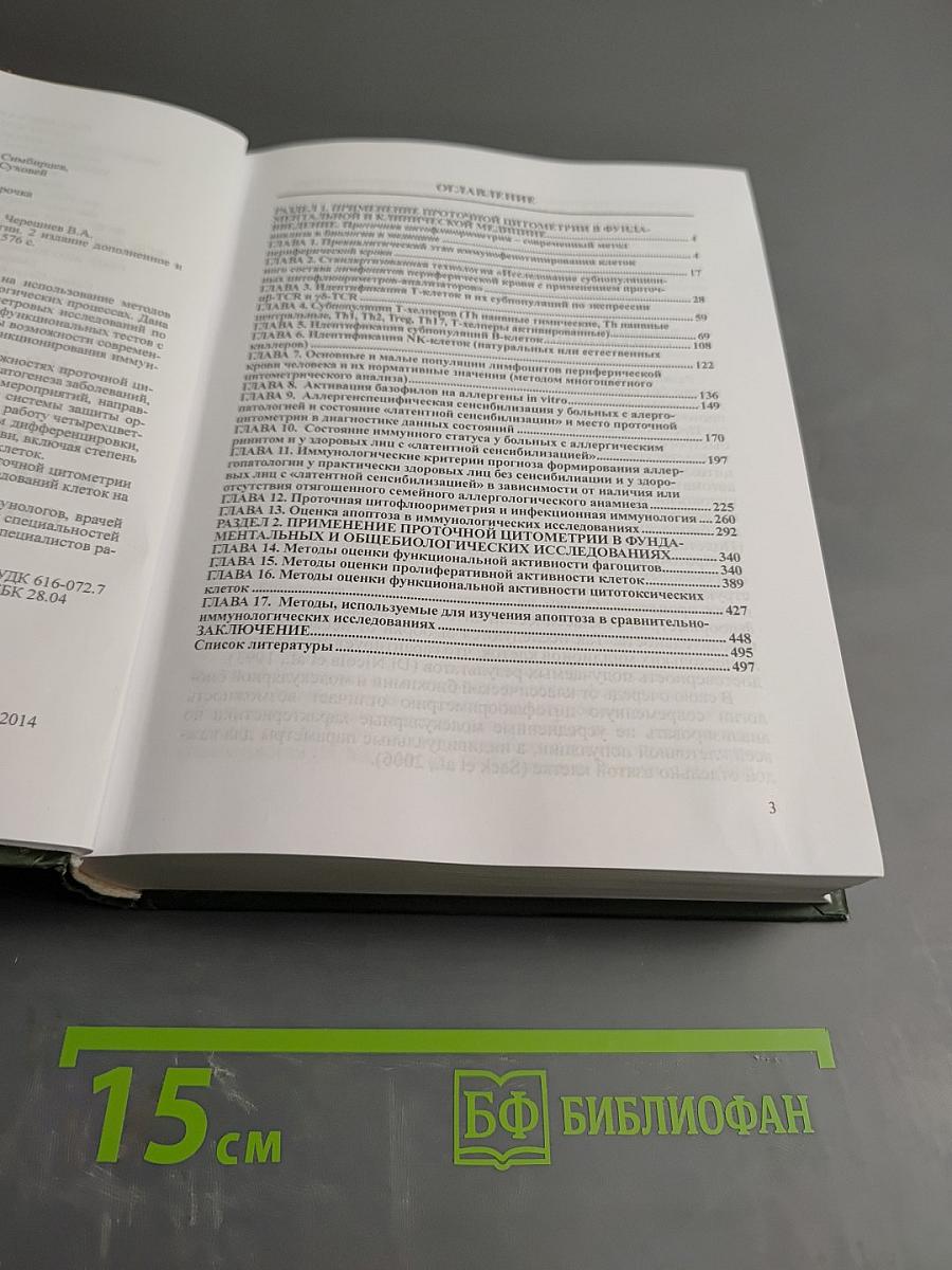 Проточная цитометрия в медицине и биологии