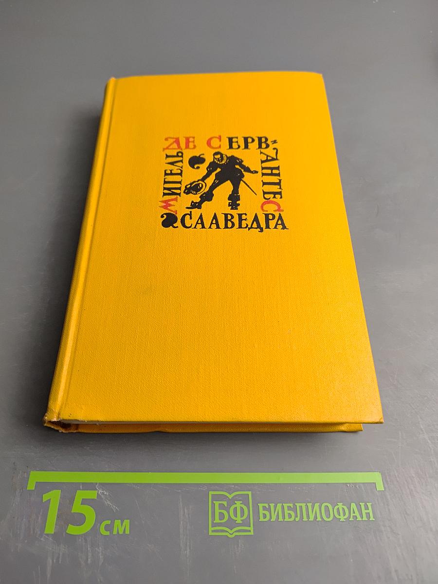 Собрание сочинений в пяти томах. Том четвертый. Назидательные новеллы, Послание к Матео Васкесу, Галатея, Путешествие на Парнас, Драматические произведения
