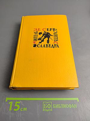 Собрание сочинений в пяти томах. Том четвертый. Назидательные новеллы, Послание к Матео Васкесу, Галатея, Путешествие на Парнас, Драматические произведения