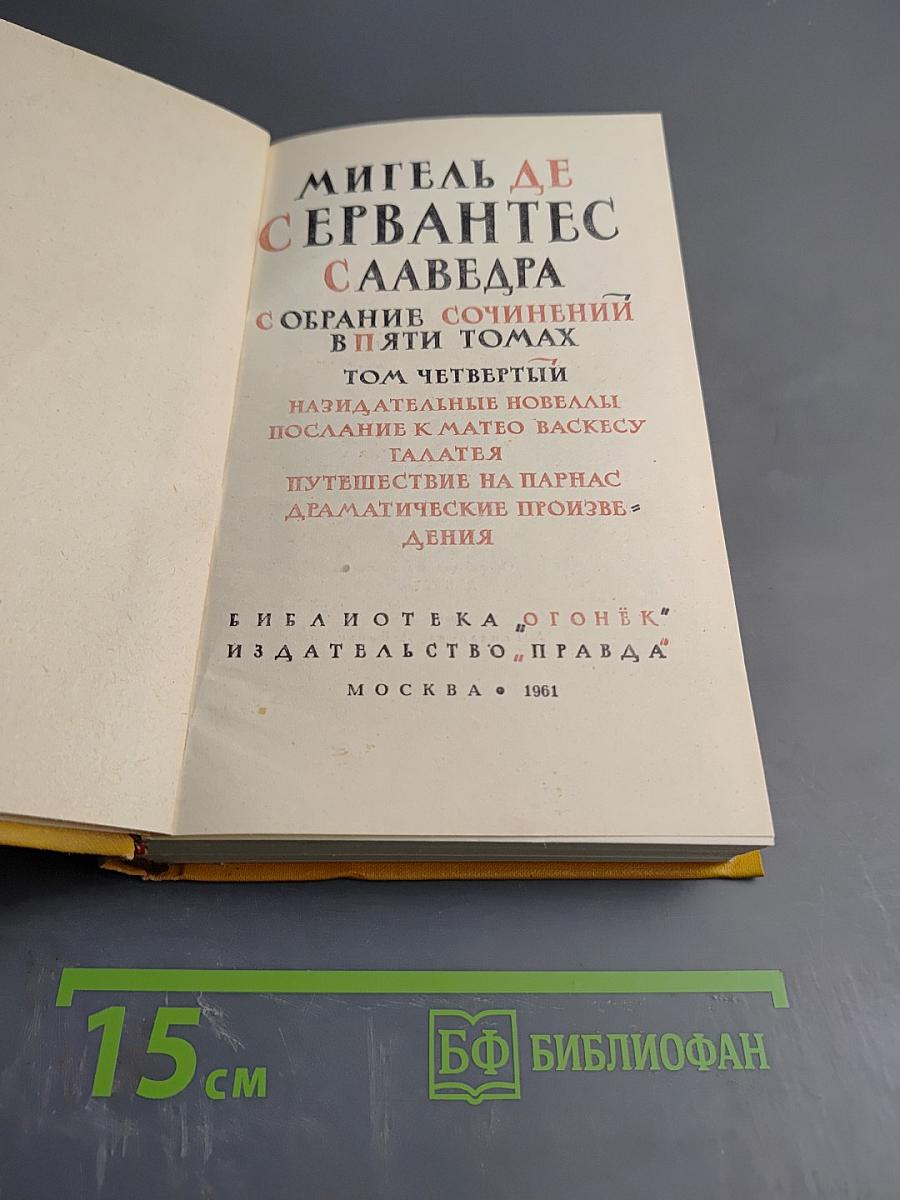 Собрание сочинений в пяти томах. Том четвертый. Назидательные новеллы, Послание к Матео Васкесу, Галатея, Путешествие на Парнас, Драматические произведения