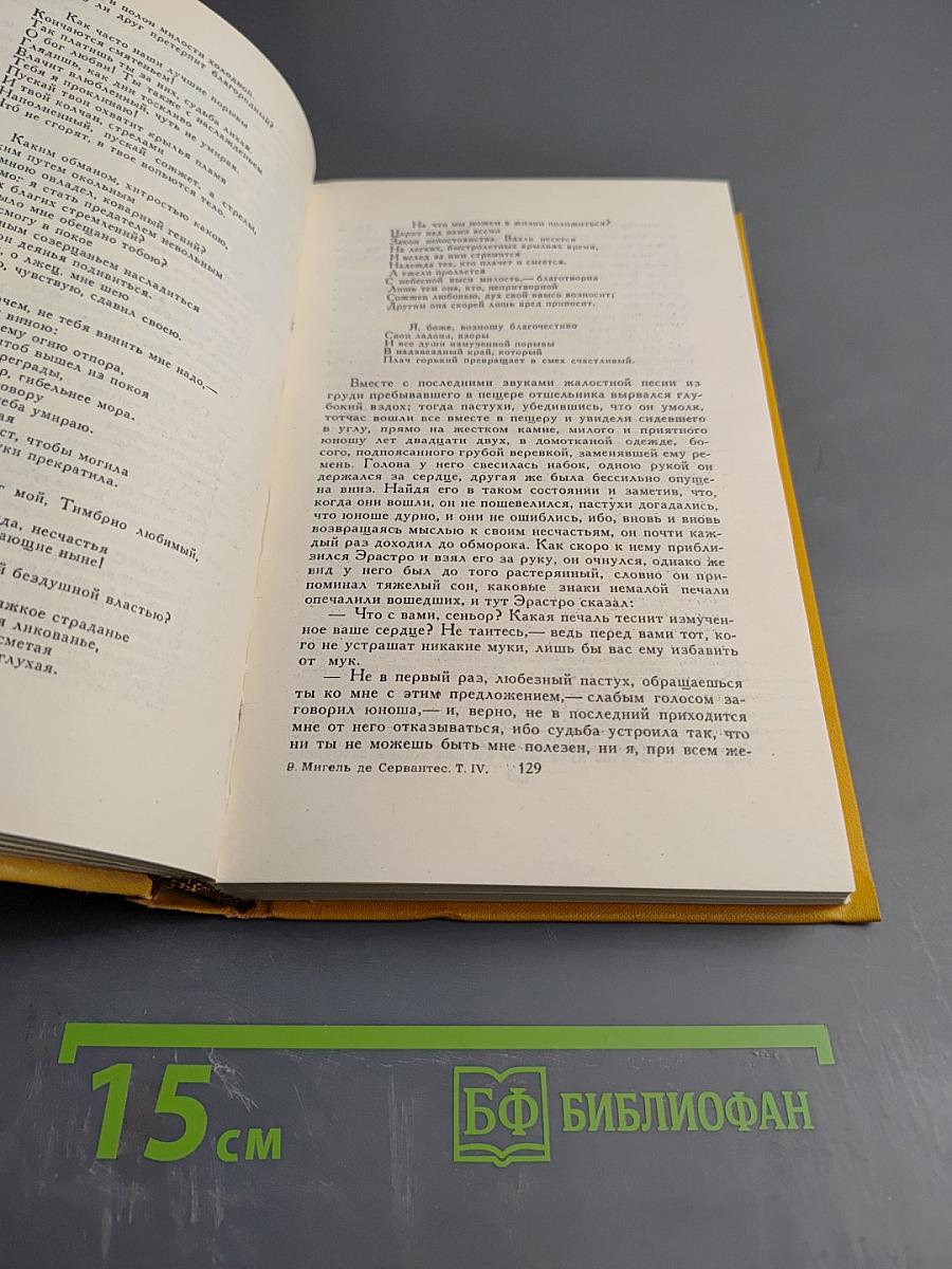 Собрание сочинений в пяти томах. Том четвертый. Назидательные новеллы, Послание к Матео Васкесу, Галатея, Путешествие на Парнас, Драматические произведения