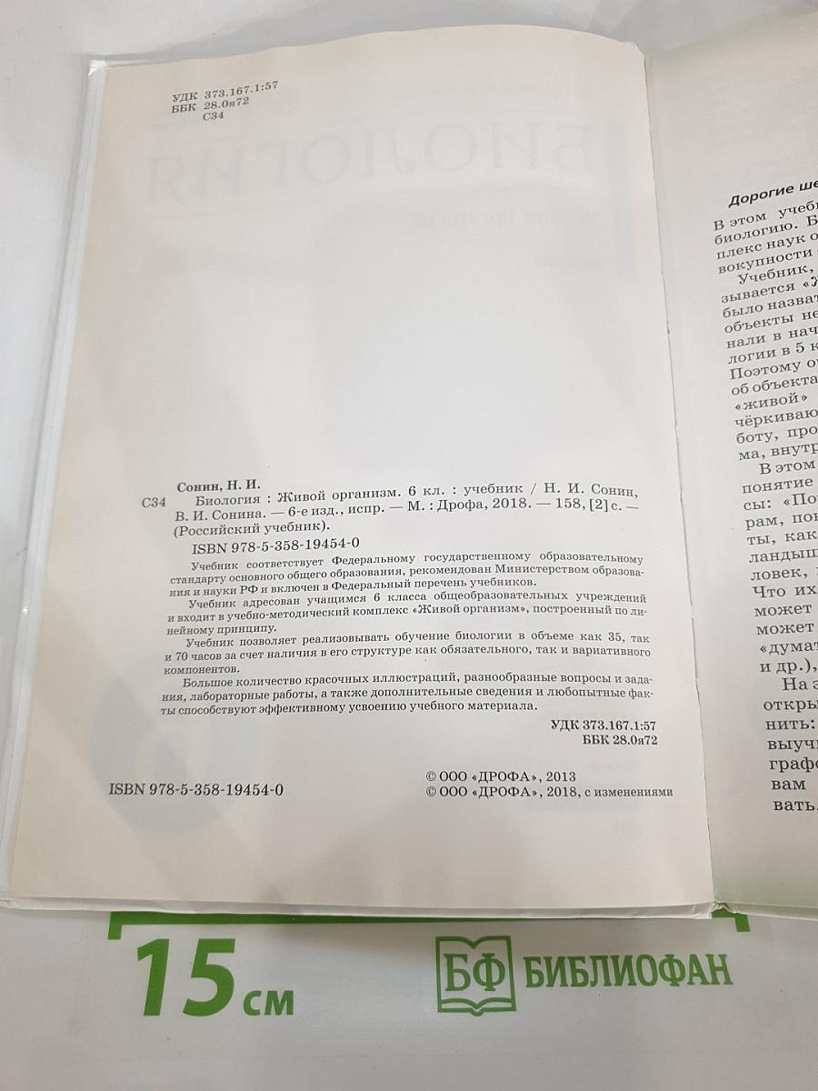Биология. Живой организм. 6 класс. Учебник