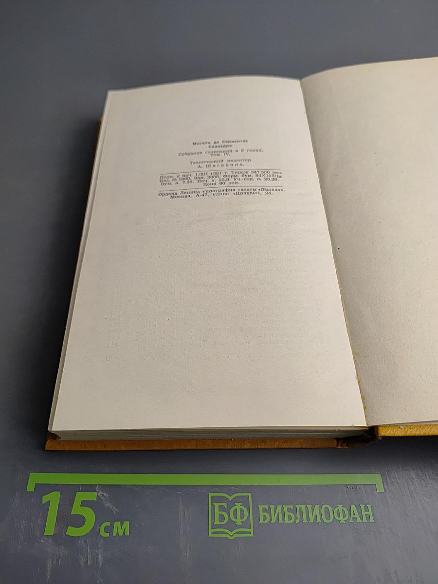Собрание сочинений в пяти томах. Том четвертый. Назидательные новеллы, Послание к Матео Васкесу, Галатея, Путешествие на Парнас, Драматические произведения