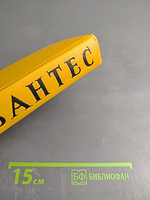 Собрание сочинений в пяти томах. Том четвертый. Назидательные новеллы, Послание к Матео Васкесу, Галатея, Путешествие на Парнас, Драматические произведения