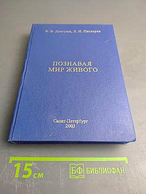 Познавая мир живого