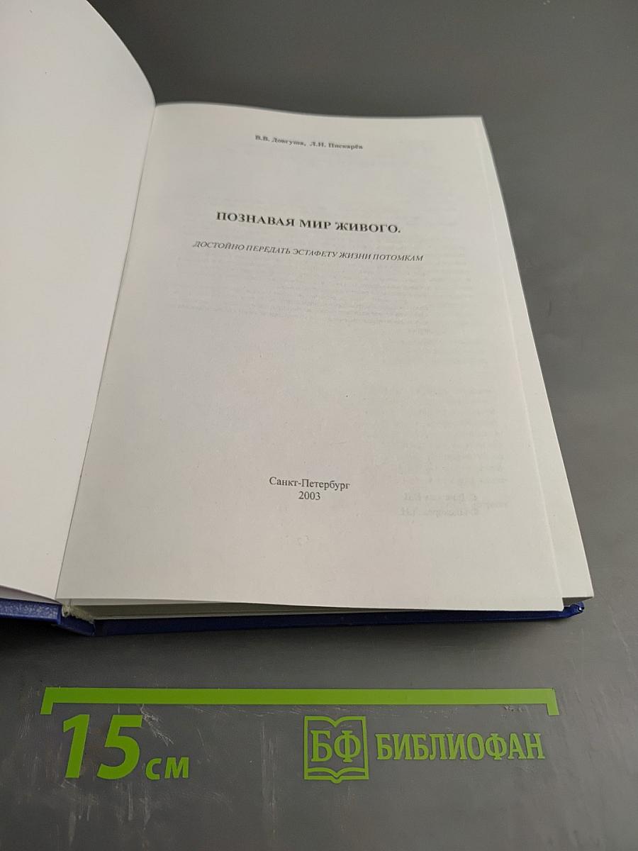 Познавая мир живого