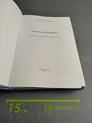 Познавая мир живого