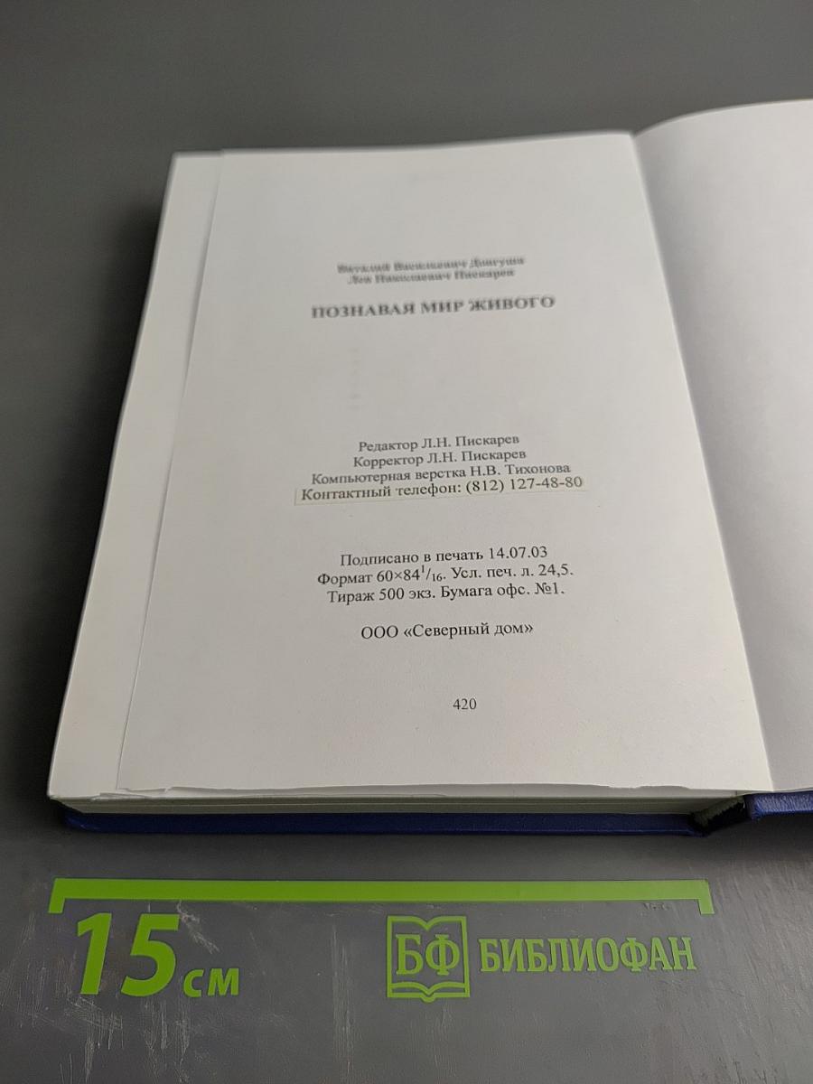 Познавая мир живого