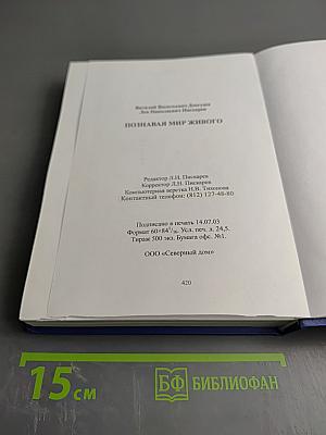 Познавая мир живого