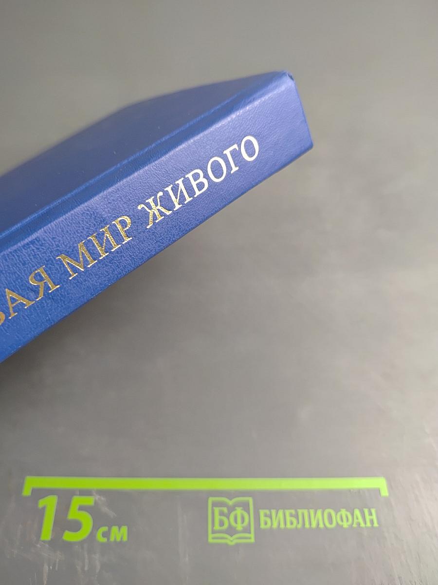 Познавая мир живого