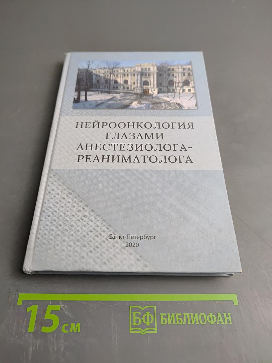 Нейроонкология глазами анестезиолога-реаниматолога
