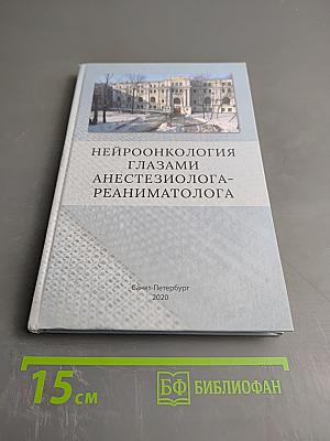 Нейроонкология глазами анестезиолога-реаниматолога