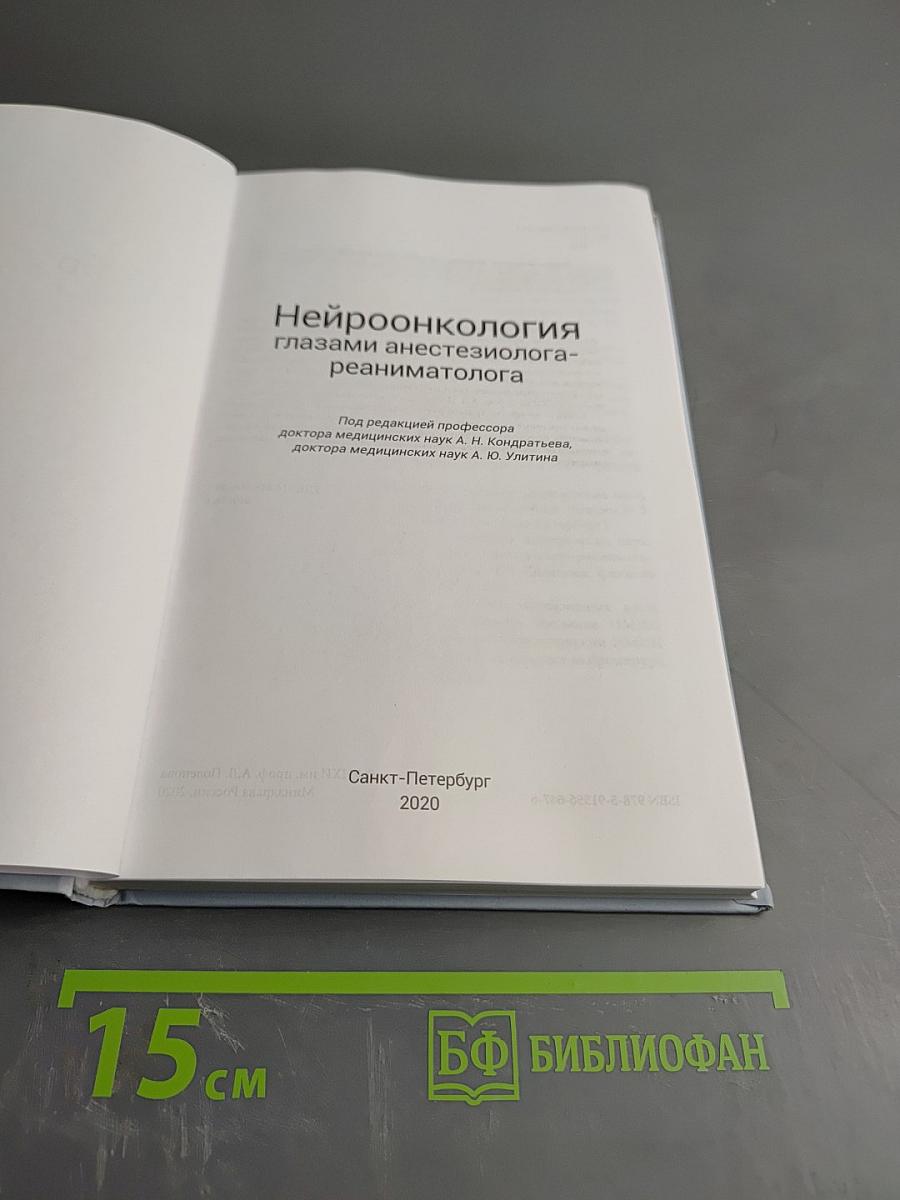 Нейроонкология глазами анестезиолога-реаниматолога