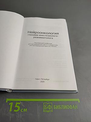 Нейроонкология глазами анестезиолога-реаниматолога