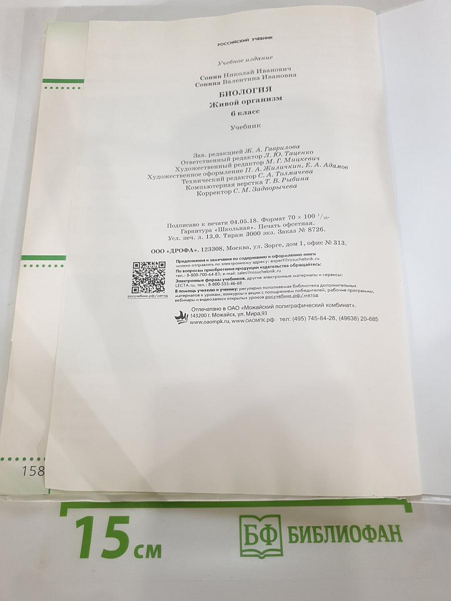 Биология. Живой организм. 6 класс. Учебник