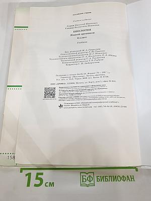 Биология. Живой организм. 6 класс. Учебник